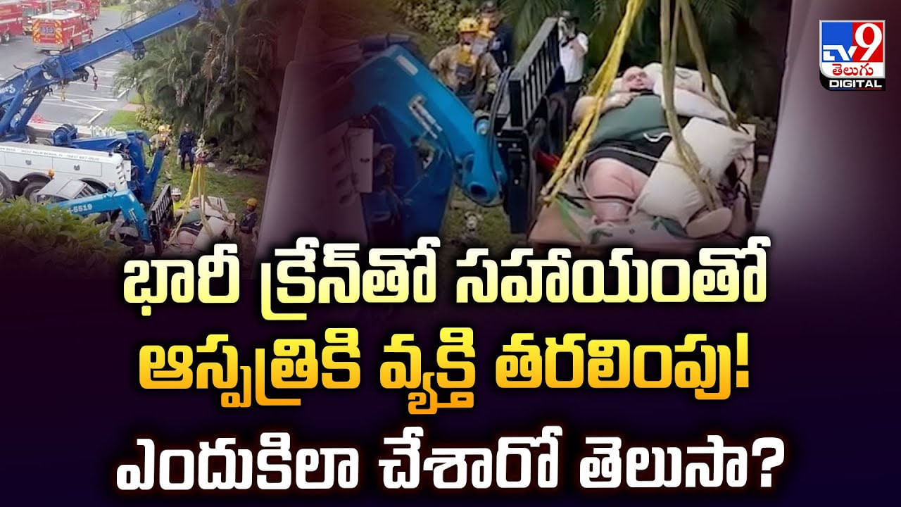 భారీ క్రేన్‌తో సహాయంతో ఆస్పత్రికి వ్యక్తి తరలింపు !! ఎందుకిలా చేశారో తెలుసా ??
