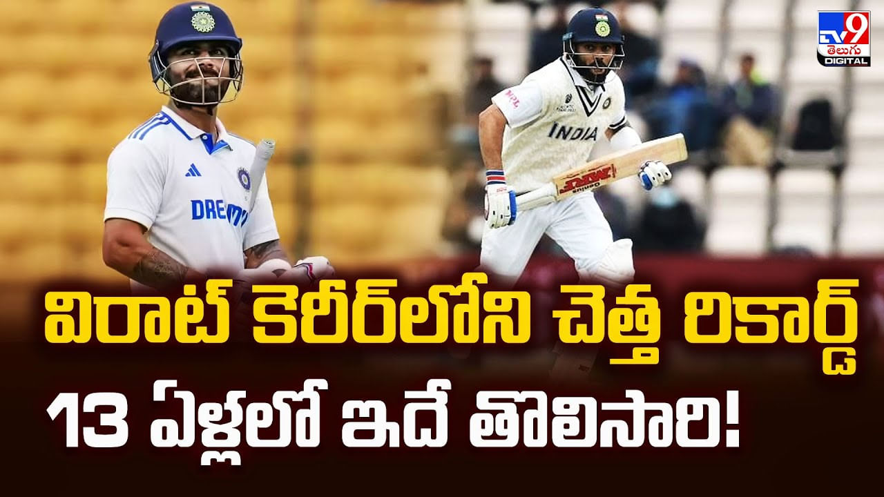 విరాట్ కెరీర్‌లోని చెత్త రికార్డ్13 ఏళ్లలో ఇదే తొలిసారి వీడియో