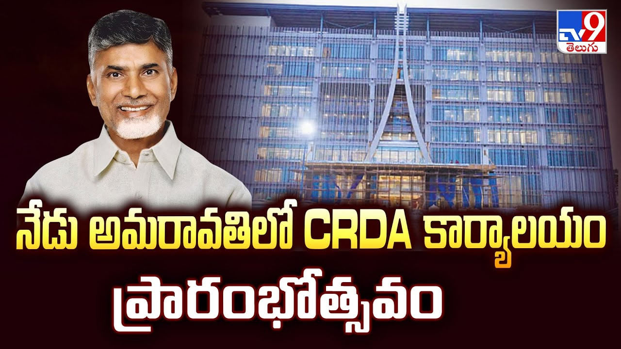 నేడు అమరావతిలో CRDA కార్యాలయం ఘనంగా ప్రారంభం