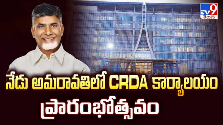 నేడు అమరావతిలో CRDA కార్యాలయం ఘనంగా ప్రారంభం నేడు అమరావతిలో CRDA కార్యాలయం ఘనంగా ప్రారంభం