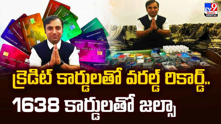 1638 కార్డులతో జల్సా.. కట్ చేస్తే గిన్నిస్ రికార్డు.. కారణం అదే 1638 కార్డులతో జల్సా.. కట్ చేస్తే గిన్నిస్ రికార్డు.. కారణం అదే