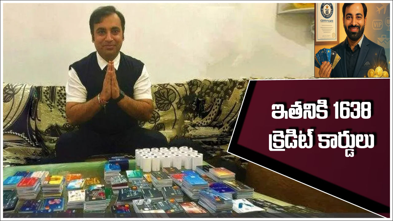 Credit Cards: నువ్వు సూపరబ్బా..1638 క్రెడిట్‌ కార్డులు.. ఒక్క రూపాయి కూడా బాకీలేడు.. సిబిల్ స్కోర్ చూస్తే మైండ్ పోవాల్సిందే – Telugu News | Manish dhameja guinness world record 1638 credit cards zero debt income source