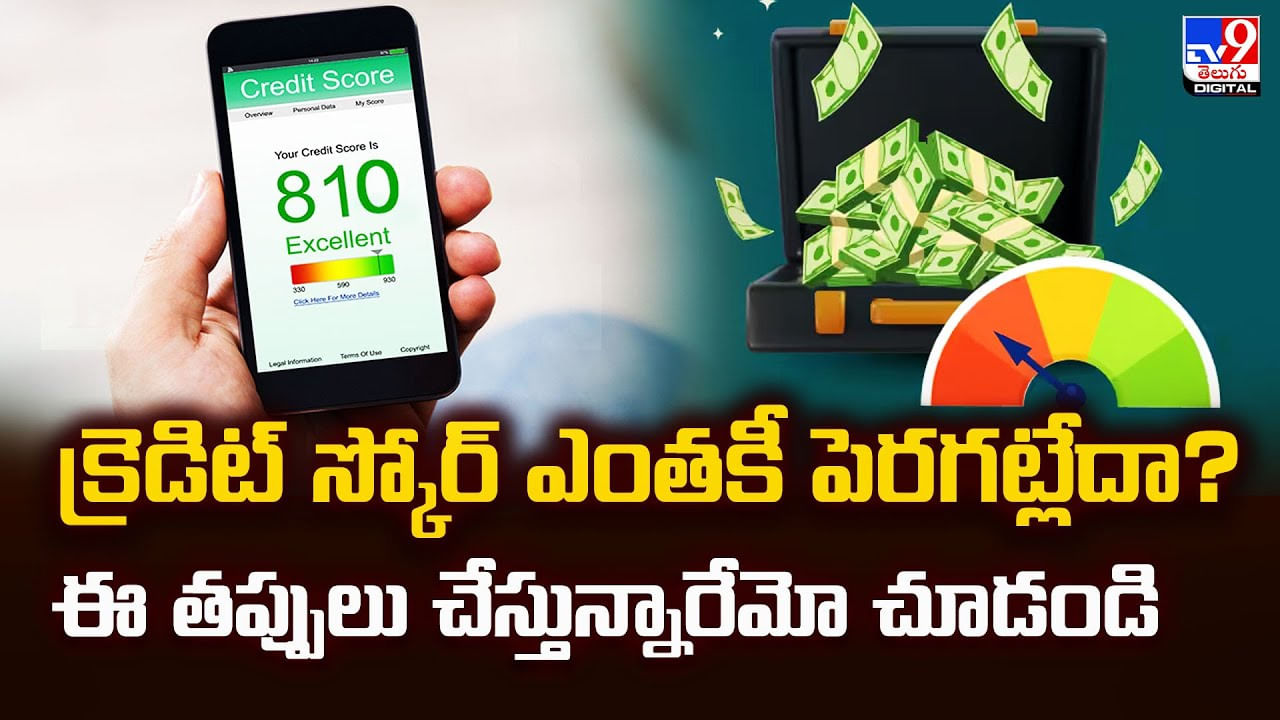 క్రెడిట్‌ స్కోర్‌ ఎంతకీ పెరగట్లేదా ?? ఈ తప్పులు చేస్తున్నారేమో చూడండి