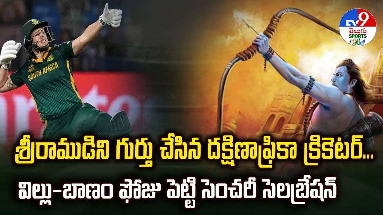 శ్రీరాముడిని గుర్తు చేసిన దక్షిణాఫ్రికా క్రికెటర్.. విల్లు-బాణం ఫోజు పెట్టి సెంచరీ సెలబ్రేషన్