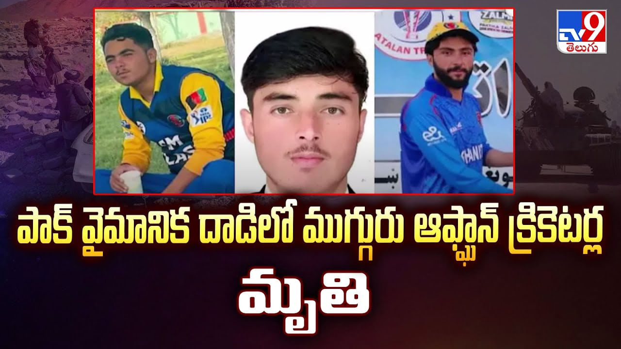 పాక్ వైమానికదాడిలో ముగ్గురు ఆఫ్ఘాన్ క్రికెటర్ల మృతి