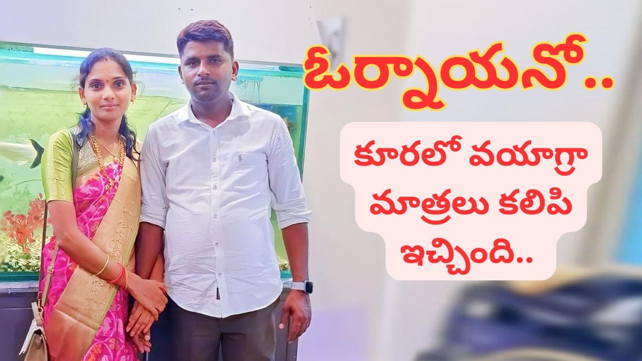 భర్తను చంపేందుకు భార్య మాస్టర్ స్కెచ్.. కూరలో వయాగ్రా మాత్రలు.. ఆ తర్వాత సీన్ ఇది..