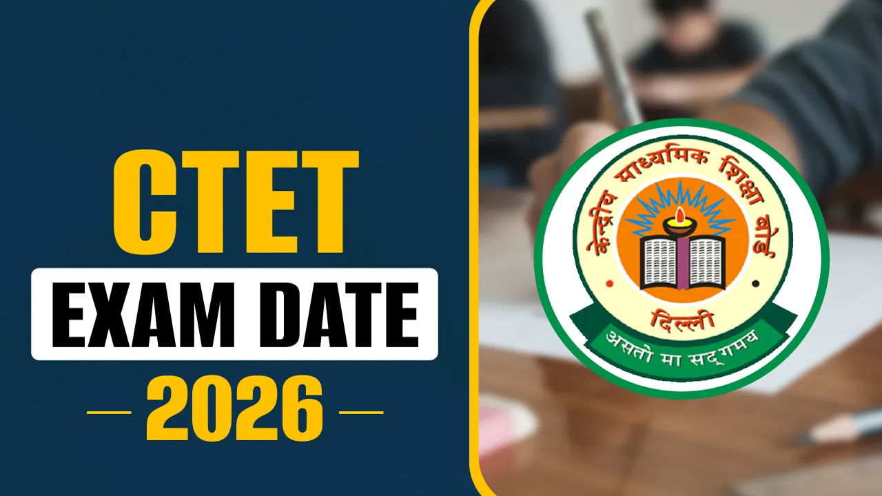 CTET 2025 Exam Date: సీటెట్ డిసెంబర్ సెషన్ పరీక్ష తేదీ వచ్చేసింది.. పూర్తి షెడ్యూల్ ఇదే
