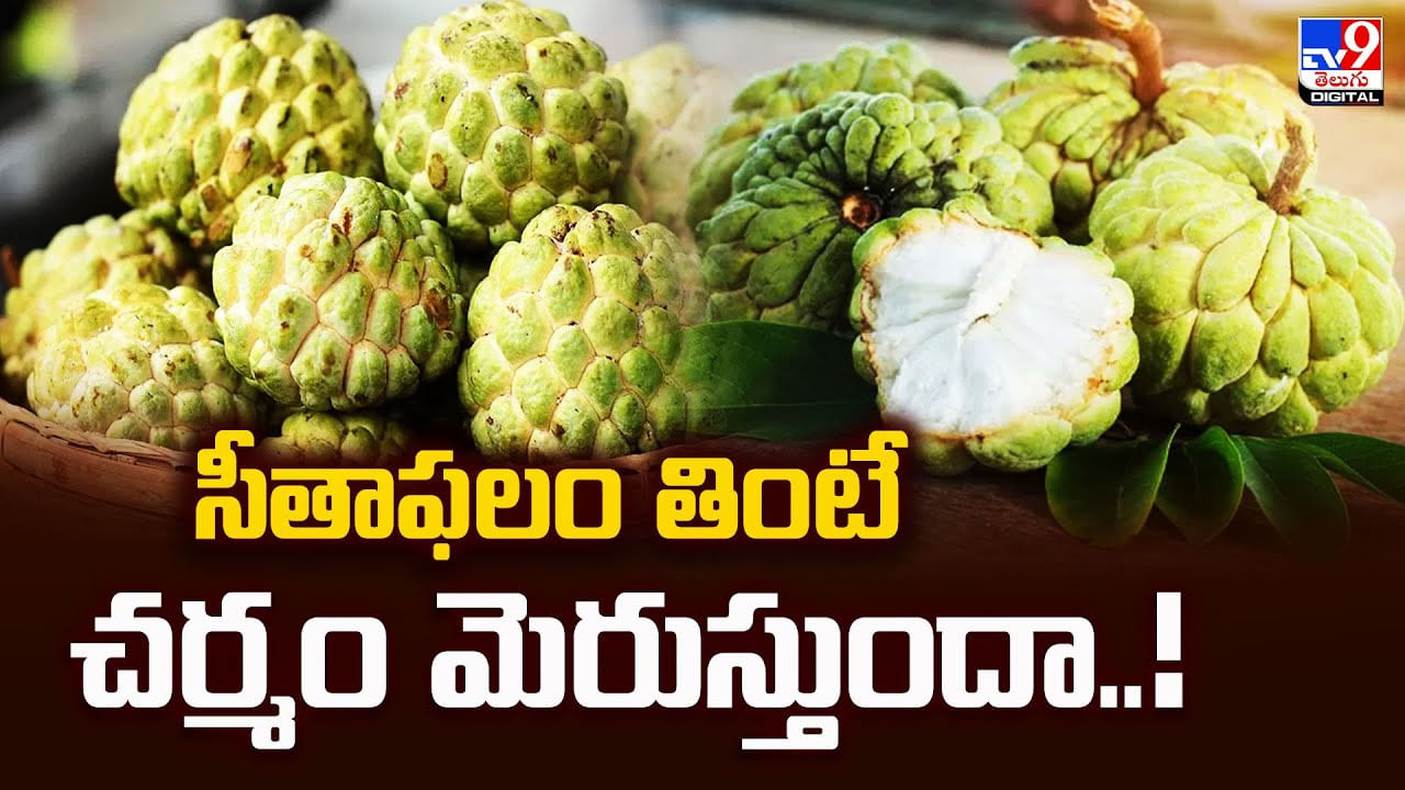 సీతాఫలం తింటే చర్మం మెరుస్తుందా..!