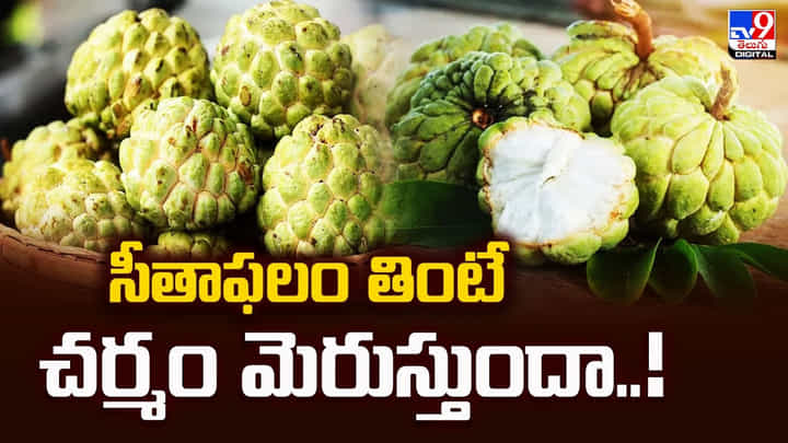 సీతాఫలం తింటే చర్మం మెరుస్తుందా..! సీతాఫలం తింటే చర్మం మెరుస్తుందా..!