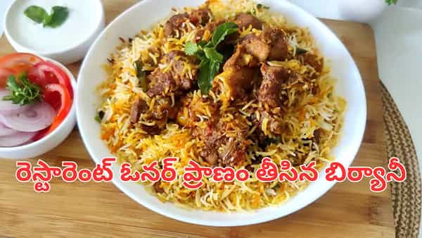 వెజ్ బదులు నాన్-వెజ్.. ప్రాణం తీసిన బిర్యానీ.. అసలు ఏం జరిగిందంటే..?