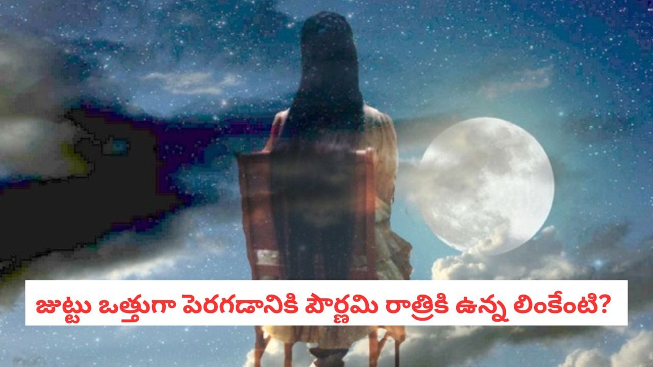 Moon And Hair: జుట్టు పెరుగుదలపై చంద్రుడి ప్రభావం!.. పౌర్ణమినాడు జుట్టు కత్తిరిస్తే ఏమవుతుంది?