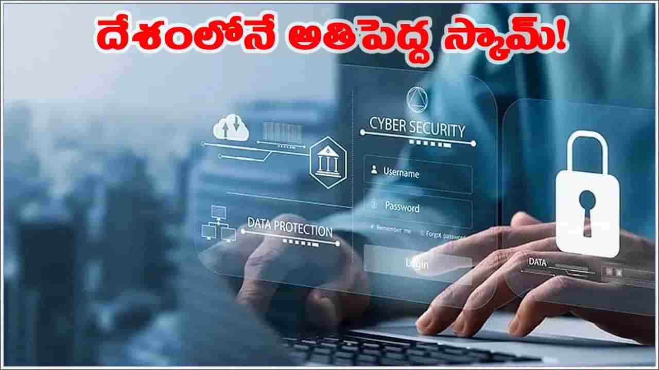 బయటపడ్డ దేశంలోనే అతిపెద్ద స్కామ్.. సూత్రధారి సహా 8 మంది అరెస్ట్!