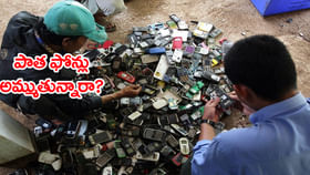 పాత మొబైల్స్‌ అమ్ముతున్నారా ? జాగ్రత్త.. మీ కొంప కొల్లేరే