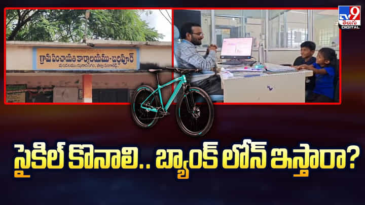 బ్యాంక్కు చిన్నారులు..! లోన్ కావాలి.. సైకిల్ కొనుక్కుంటాం బ్యాంక్కు చిన్నారులు..! లోన్ కావాలి.. సైకిల్ కొనుక్కుంటాం