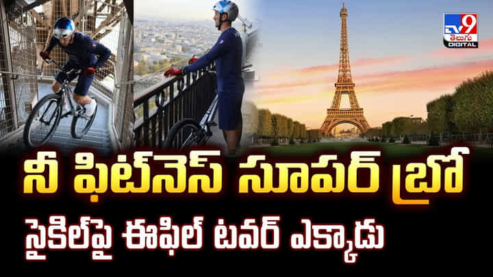 నీ ఫిట్నెస్ సూపర్ బ్రో... సైకిల్పై ఈఫిల్ టవర్ ఎక్కాడు నీ ఫిట్నెస్ సూపర్ బ్రో... సైకిల్పై ఈఫిల్ టవర్ ఎక్కాడు