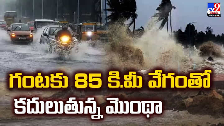 గంటకు 85 కి.మీ వేగంతో కదులుతున్న మొంథా గంటకు 85 కి.మీ వేగంతో కదులుతున్న మొంథా