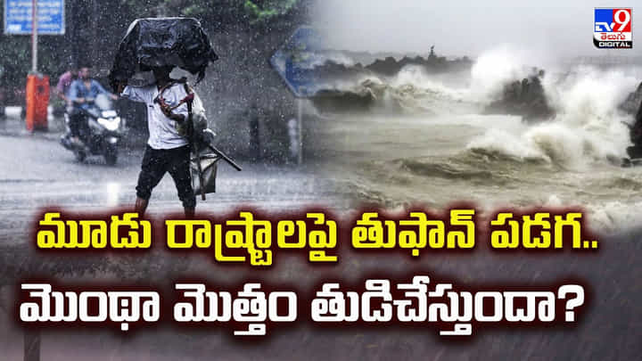 మూడు రాష్ట్రాలపై తుఫాన్ పడగ.. మొంథా మొత్తం తుడిచేస్తుందా మూడు రాష్ట్రాలపై తుఫాన్ పడగ.. మొంథా మొత్తం తుడిచేస్తుందా