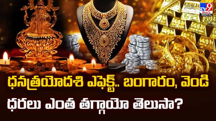 ధనత్రయోదశి ఎఫెక్ట్.. బంగారం, వెండి ధరలు ఎంత తగ్గాయో తెలుసా? ధనత్రయోదశి ఎఫెక్ట్.. బంగారం, వెండి ధరలు ఎంత తగ్గాయో తెలుసా?