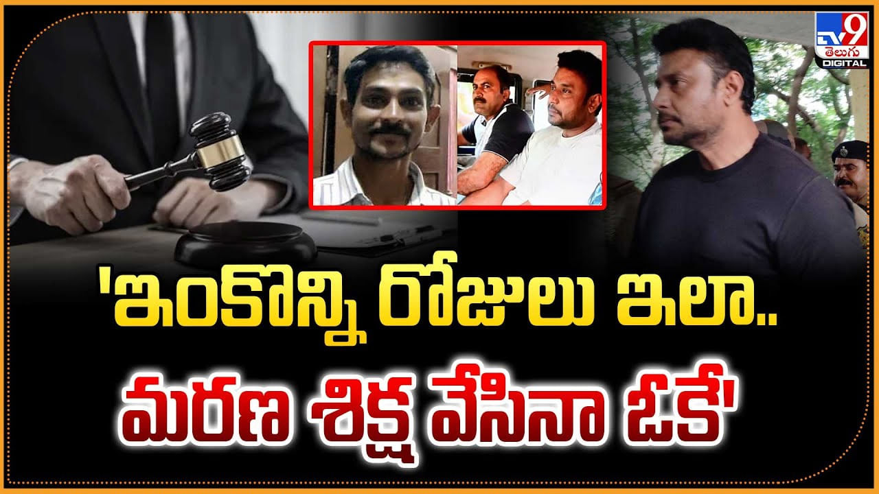 'ఇంకొన్ని రోజులు ఇలా.. మరణ శిక్ష వేసినా ఓకే'