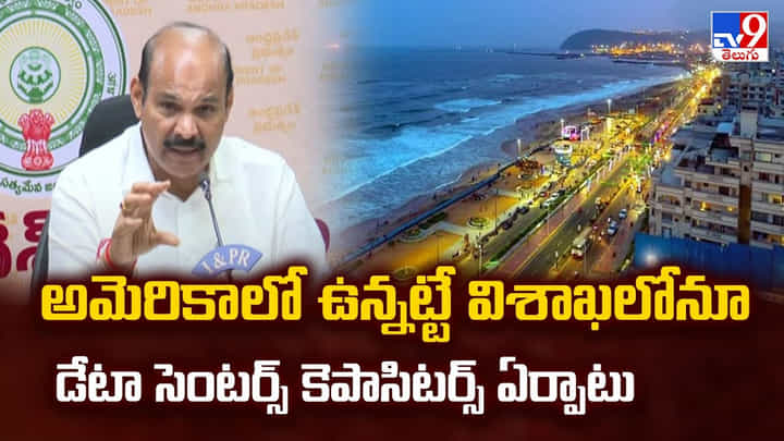 అమెరికాలో ఉన్నట్టే విశాఖలోనూ డేటా సెంటర్స్ కెపాసిటర్స్ ఏర్పాటు అమెరికాలో ఉన్నట్టే విశాఖలోనూ డేటా సెంటర్స్ కెపాసిటర్స్ ఏర్పాటు