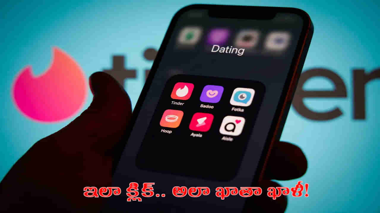 అందంగా కనిపించిందని ఒక్క క్లిక్.. దెబ్బకు బ్యాంక్ ఖాతా ఖాళీ..!