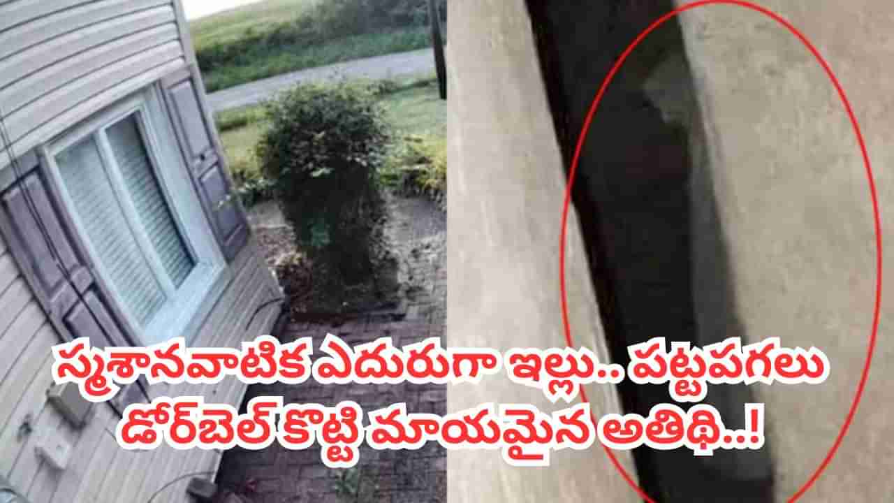 స్మశానవాటిక ఎదురుగా ఇల్లు.. ఉన్నట్టుండి మోగిన డోర్బెల్.. సీసీ ఫుటేజ్లో షాకింగ్ సీన్