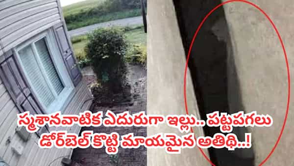స్మశానవాటిక ఎదురుగా ఇల్లు.. ఉన్నట్టుండి మోగిన డోర్బెల్.. సీసీ ఫుటేజ్లో షాకింగ్ సీన్