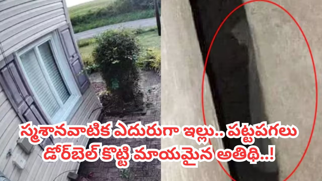 స్మశానవాటిక ఎదురుగా ఇల్లు.. ఉన్నట్టుండి మోగిన డోర్‌బెల్‌.. సీసీ ఫుటేజ్‌లో షాకింగ్‌ సీన్‌