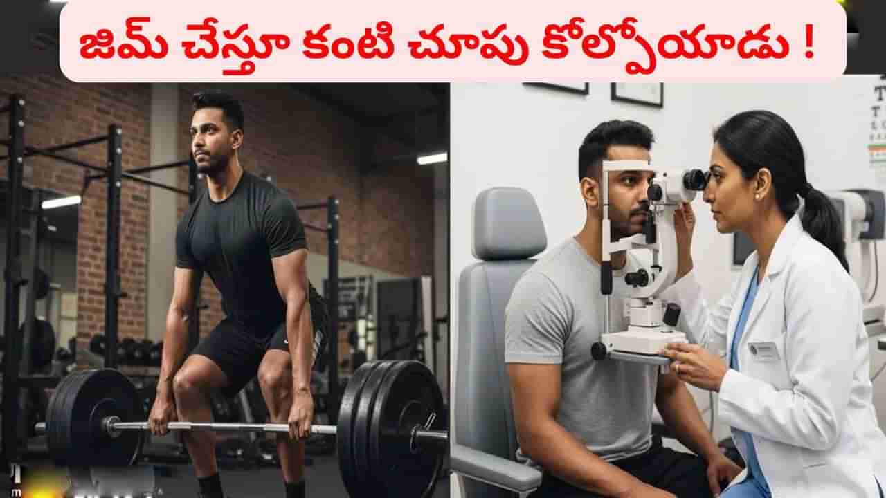 అలర్ట్‌.. జిమ్ చేస్తూ కంటి చూపు కోల్పోయిన యువకుడు..! కారణం తెలిస్తే షాక్‌ అవుతారు..