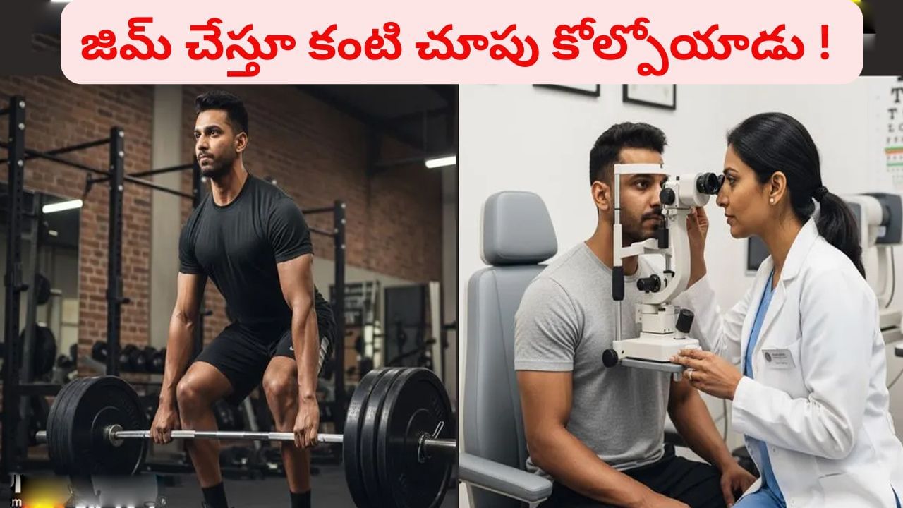 అలర్ట్‌.. జిమ్ చేస్తూ కంటి చూపు కోల్పోయిన యువకుడు..! కారణం తెలిస్తే షాక్‌ అవుతారు..