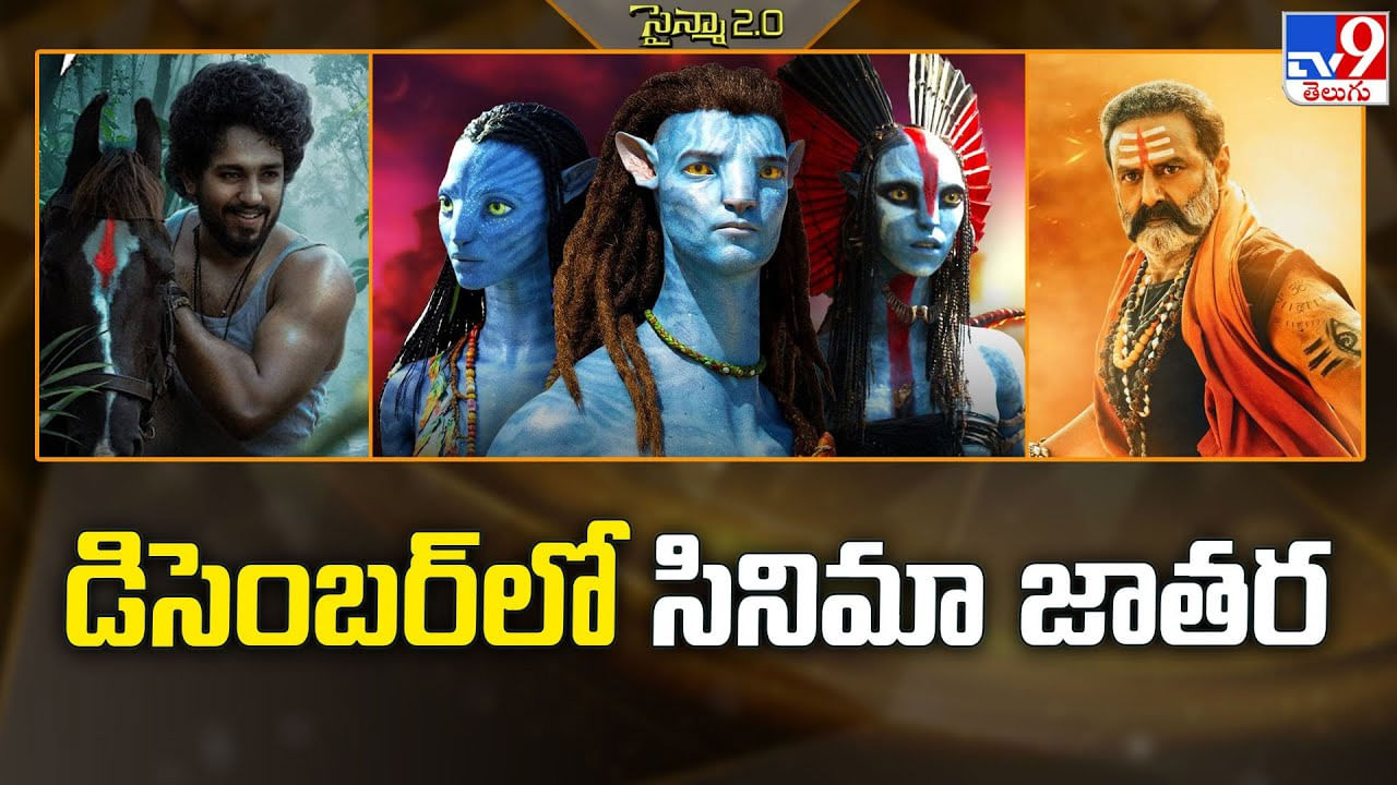 డిసెంబర్ లో సినిమా జాతర.. గెట్ రెడీ బాయ్స్