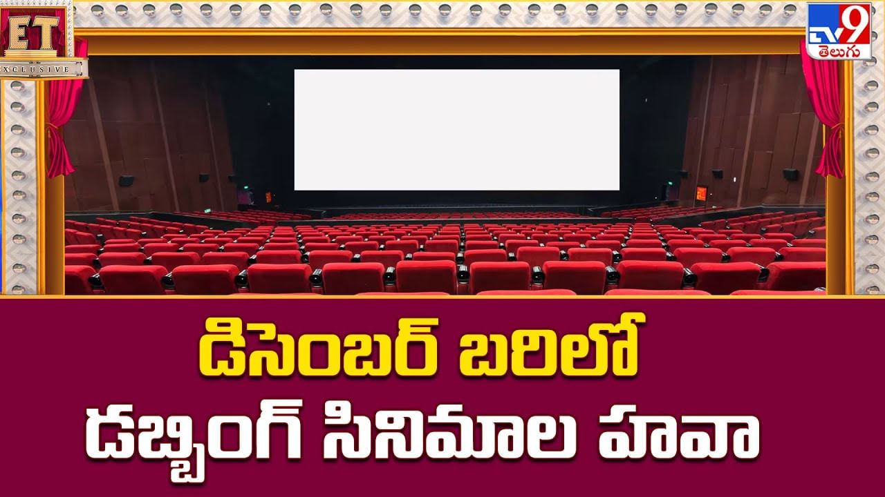 డిసెంబర్ బరిలో డబ్బింగ్ సినిమాల హవా