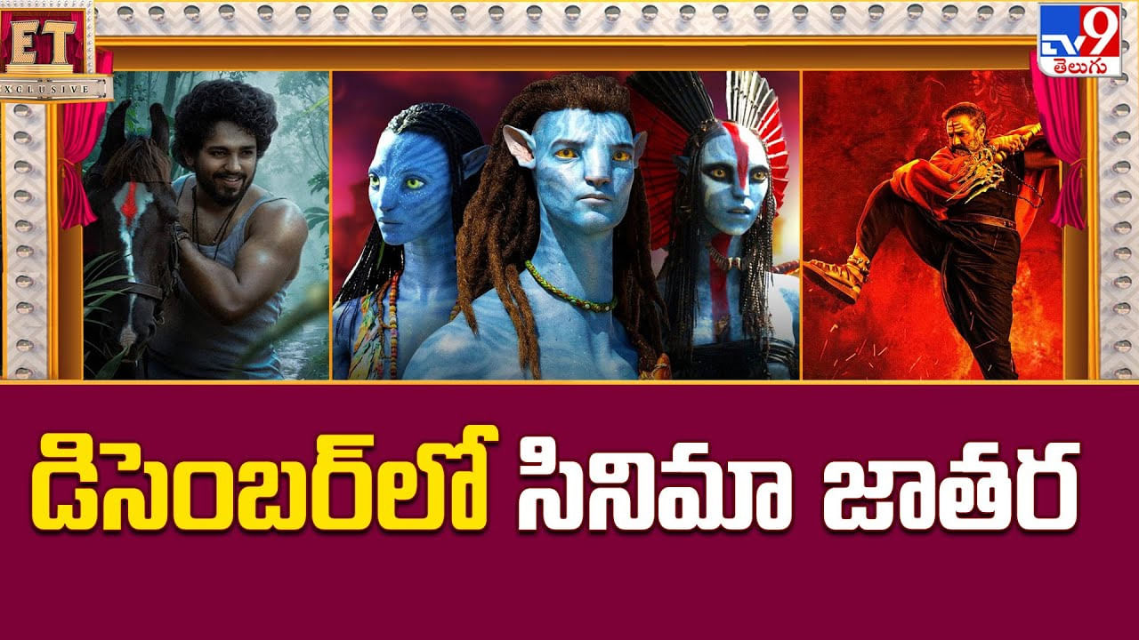 డిసెంబర్‌లో సినిమా జాతర.. అంచనాలు పెంచుతున్న మూవీస్