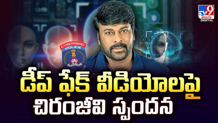 Chiranjeevi: డీప్ ఫేక్ వీడియోలపై చిరంజీవి స్పందన Chiranjeevi: డీప్ ఫేక్ వీడియోలపై చిరంజీవి స్పందన
