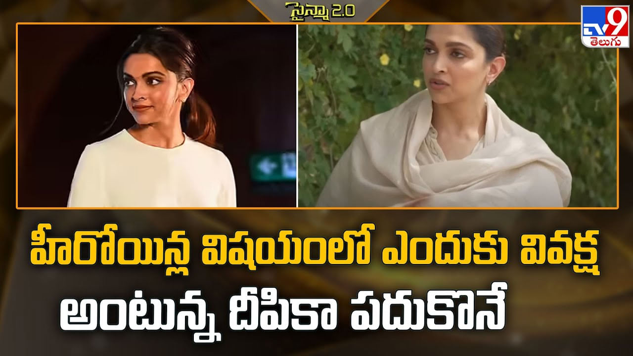 హీరోయిన్ల విషయంలో ఎందుకు వివక్ష అంటున్న దీపికా పదుకొనే