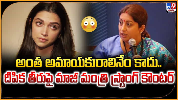 అంత అమాయకురాలినేం కాదు.. దీపిక తీరుపై మాజీ మంత్రి స్ట్రాంగ్ కౌంటర్ అంత అమాయకురాలినేం కాదు.. దీపిక తీరుపై మాజీ మంత్రి స్ట్రాంగ్ కౌంటర్