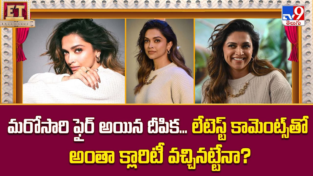 మరోసారి ఫైర్ అయిన దీపిక... లేటెస్ట్ కామెంట్స్తో అంతా క్లారిటీ వచ్చినట్టేనా?వీడియో మరోసారి ఫైర్ అయిన దీపిక... లేటెస్ట్ కామెంట్స్తో అంతా క్లారిటీ వచ్చినట్టేనా?వీడియో