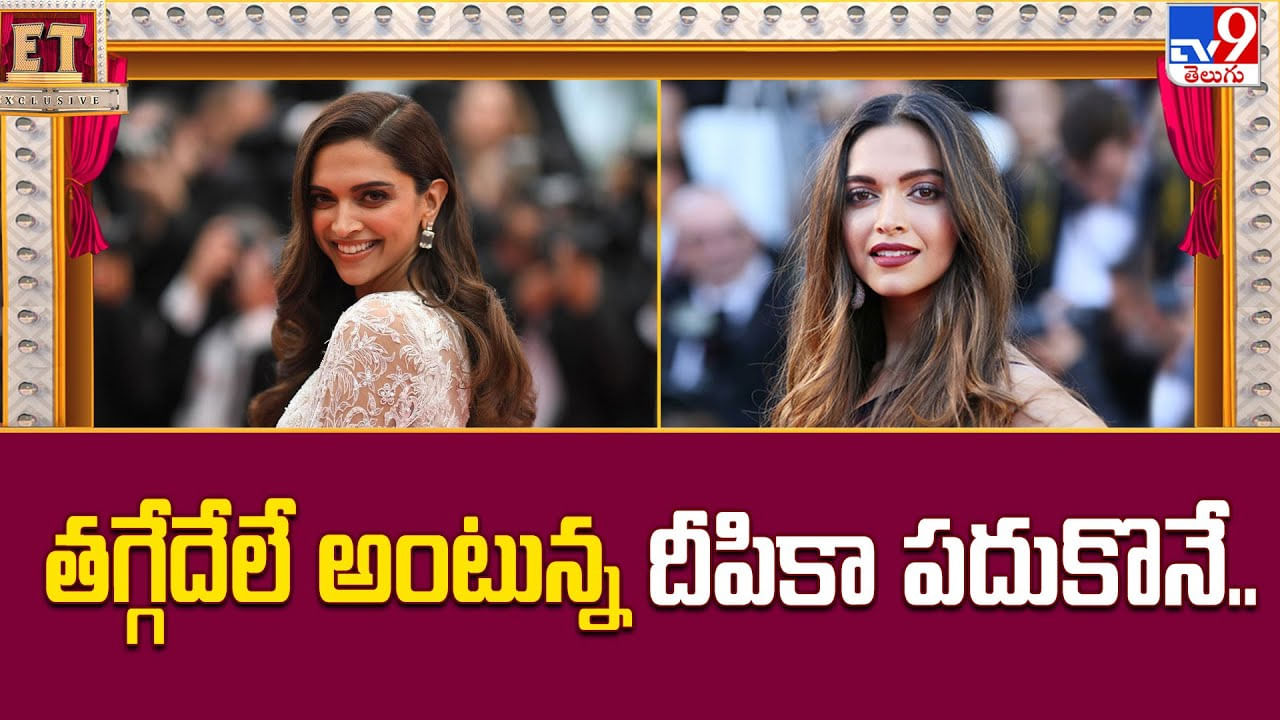 Deepika Padukone: తగ్గేదేలే అంటున్న దీపికా పదుకొనే..
