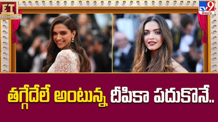 Deepika Padukone: తగ్గేదేలే అంటున్న దీపికా పదుకొనే.. Deepika Padukone: తగ్గేదేలే అంటున్న దీపికా పదుకొనే..