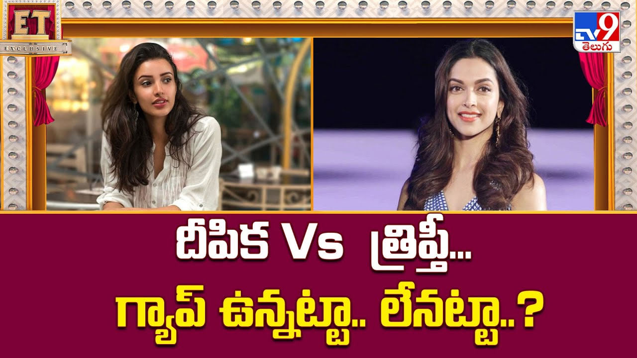 దీపిక Vs త్రిప్తీ.. గ్యాప్‌ ఉన్నట్టా.. లేనట్టా