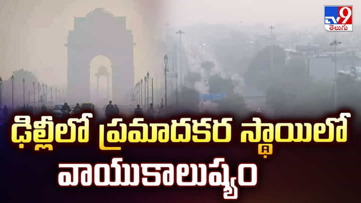 Delhi Air Pollution: ఢిల్లీలో ప్రమాదకర స్థాయిలో వాయుకాలుష్యం Delhi Air Pollution: ఢిల్లీలో ప్రమాదకర స్థాయిలో వాయుకాలుష్యం