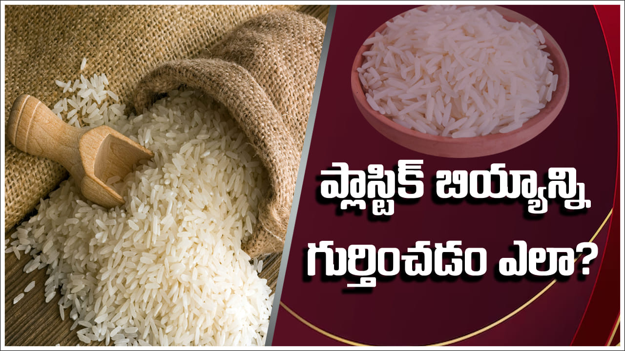 Detect Plastic Rice: మీరు తినే బియ్యం క్వాలిటీవేనా? ప్లాస్టిక్‌ రైస్‌ను ...