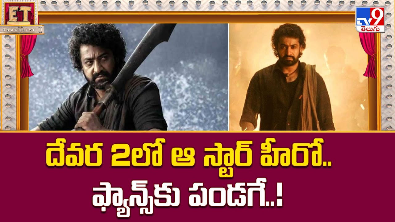 దేవర 2లో ఆ స్టార్ హీరో.. ఫ్యాన్స్‌కు పండగే..!