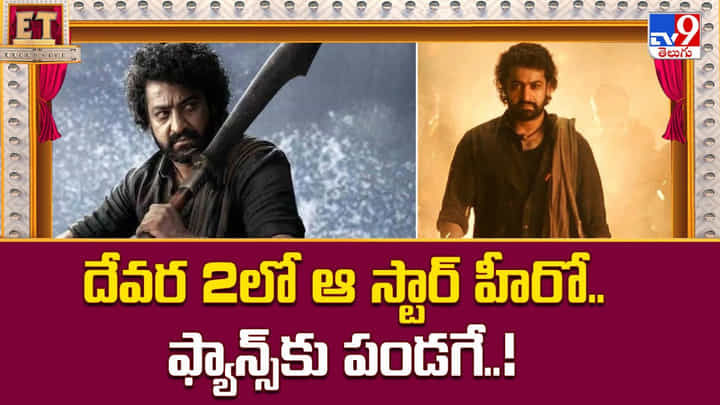 దేవర 2లో ఆ స్టార్ హీరో.. ఫ్యాన్స్కు పండగే..! దేవర 2లో ఆ స్టార్ హీరో.. ఫ్యాన్స్కు పండగే..!