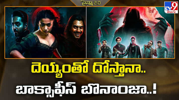 దెయ్యంతో దోస్తానా.. బాక్సాఫీస్ బొనాంజా దెయ్యంతో దోస్తానా.. బాక్సాఫీస్ బొనాంజా