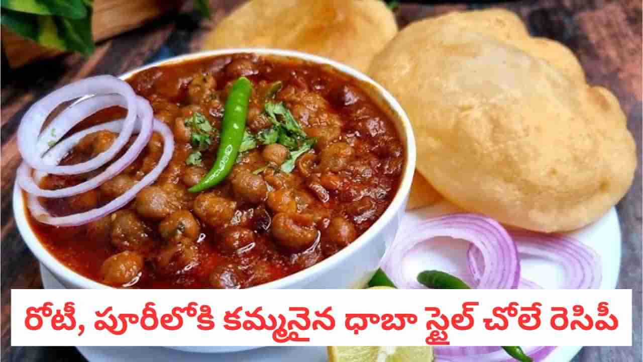 Chole Masala Recipe: అసలు సిసలైన ధాబా స్టైల్ చోలే మసాలా.. పర్ఫెక్ట్ రంగు రుచితో..