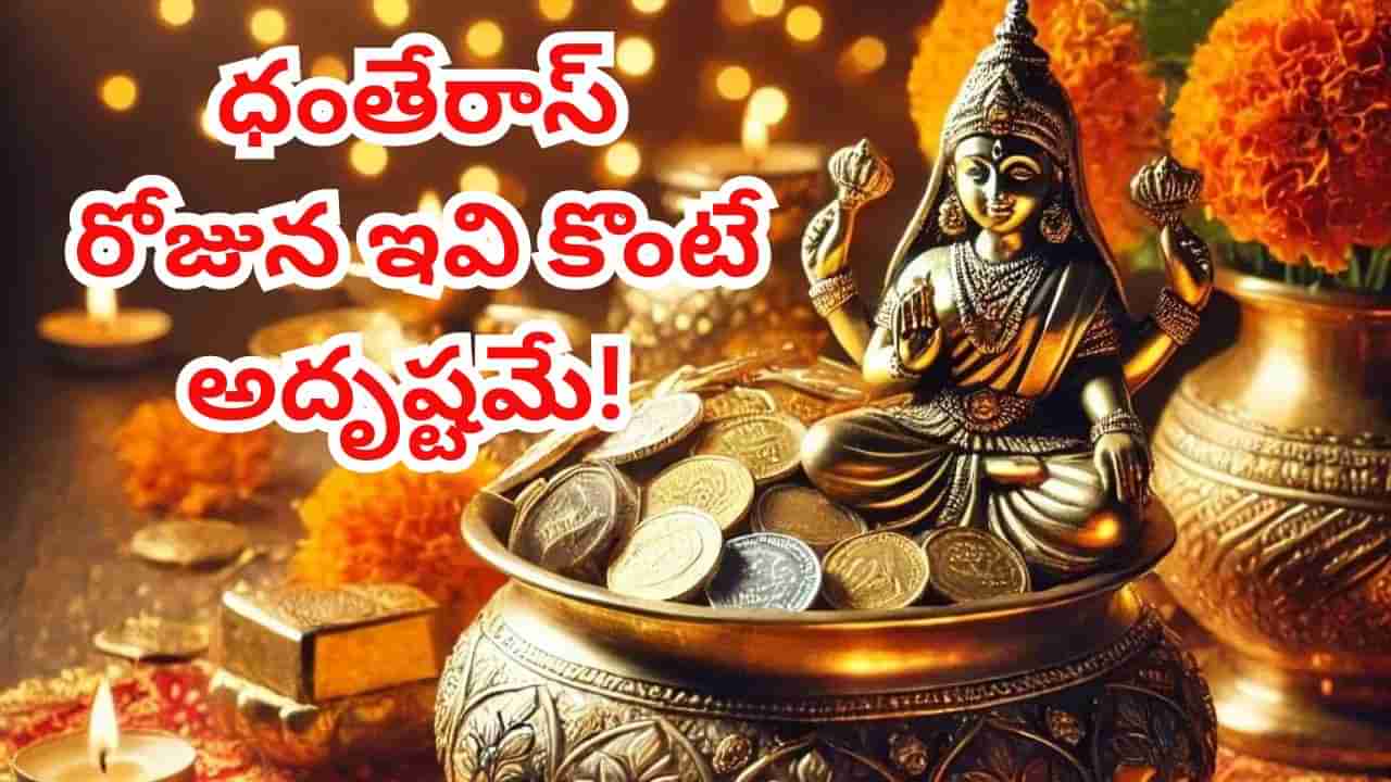 Dhanteras 2025 : ధంతేరస్ రోజున వెండి, బంగారమే కాదు..! ఇవి కొన్నా అదృష్టమే..!!