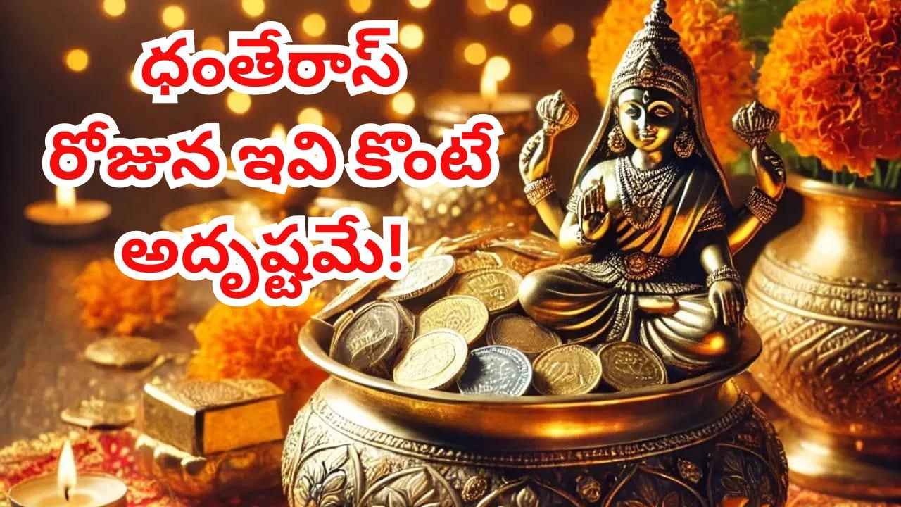 Dhanteras 2025 : ధంతేరస్ రోజున వెండి, బంగారమే కాదు..! ఇవి కొన్నా అదృష్టమే..!!
