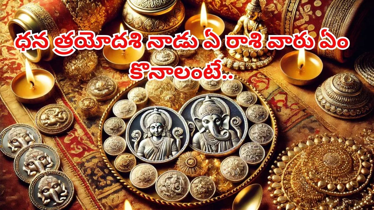 Dhanteras 2025: ధన్ తేరాస్ నాడు ఏ రాశి వారు ఏం కొనాలో తెలుసా? మీకేం కావాలో చూసుకోండి..!