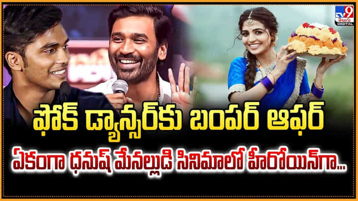 ఫోక్ డ్యాన్సర్కు బంపర్ ఆఫర్ ఏకంగా ధనుష్ మేనల్లుడి సినిమాలో హీరోయిన్గా.. ఫోక్ డ్యాన్సర్కు బంపర్ ఆఫర్ ఏకంగా ధనుష్ మేనల్లుడి సినిమాలో హీరోయిన్గా..